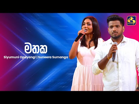 Mathaka (මතක) - Suneera Sumanga & Siyumini Opayangi | Ahankara Nagare | EBC Music