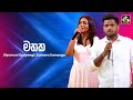 Mathaka මතක Suneera Sumanga Siyumini Opayangi Ahankara Nagare EBC Music