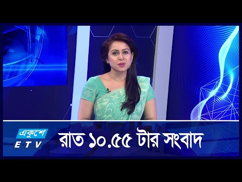 10:55 PM News || রাতের সংবাদ || 10 September 2024