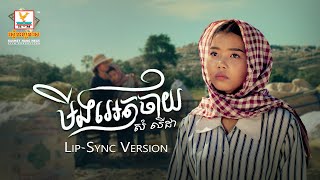 មីងអេតចាយ | សំ លីដា | Lip-Sync Version | RHM