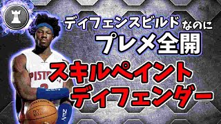 【レアビルド】ごり押しキャラなのにプレメ全開でディフェンス強めな『スキルペイントディフェンダー』を紹介する【NBA2K22】