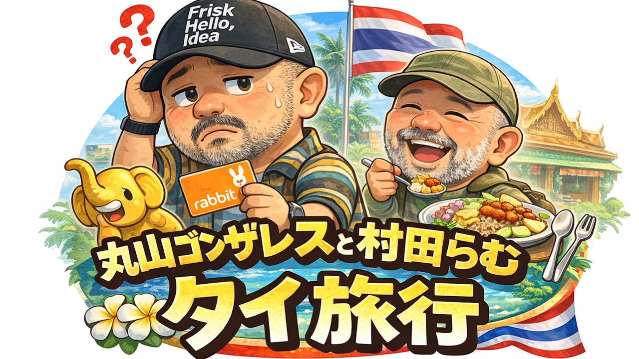 【注意喚起？】タイ交通系ICが使いづらい話と日本にないタイ料理カオクルックガビについて