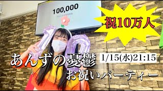 あんずの憂鬱祝10万人お祝いパーティー?