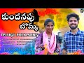 Kundanapu Bomma Telugu Folk Songs Telugu Private Songs New Folk Songs 2024 Telugu Telugu Songs