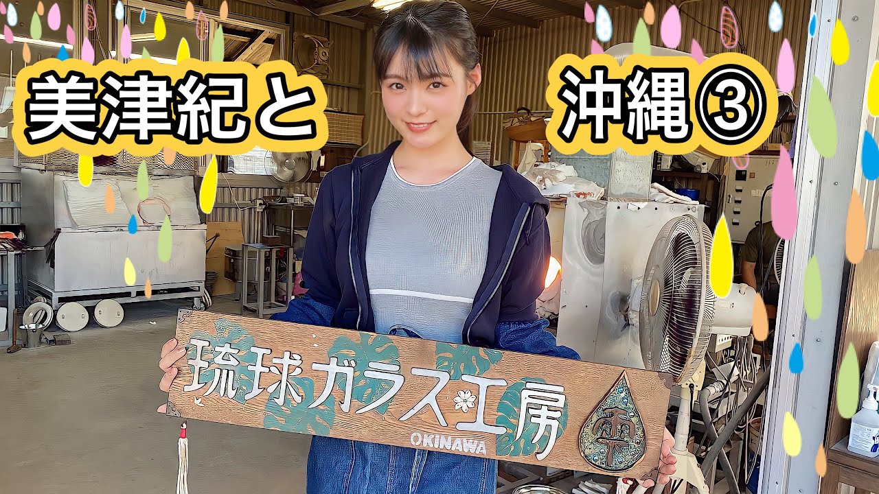 美津紀と沖縄③最終話