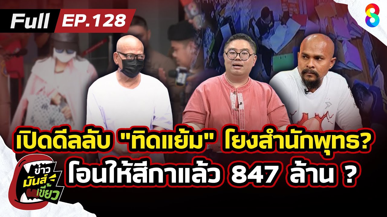 เปิดดีลลับ! ทิดแย้ม วัดไร่ขิง เส้นเงินโยงสำนักพุทธ โอนให้สีกา847ล้าน?|ข่าวมันส์เขี้ยวEP.128|19พ.ค.68