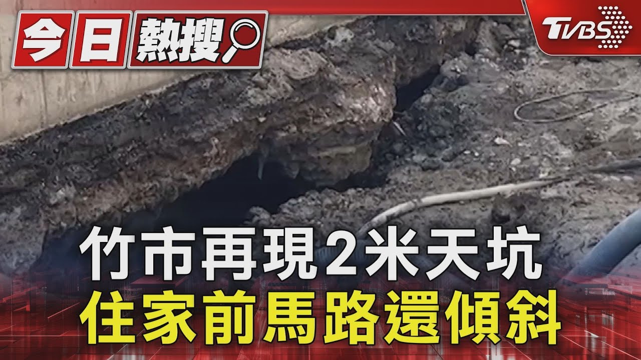 竹市再現2米天坑!住家前馬路還傾斜