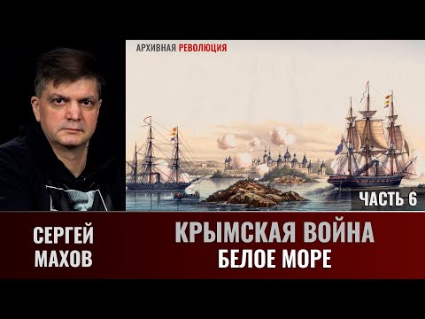 Сергей Махов. Крымская война. Часть 6. Белое море