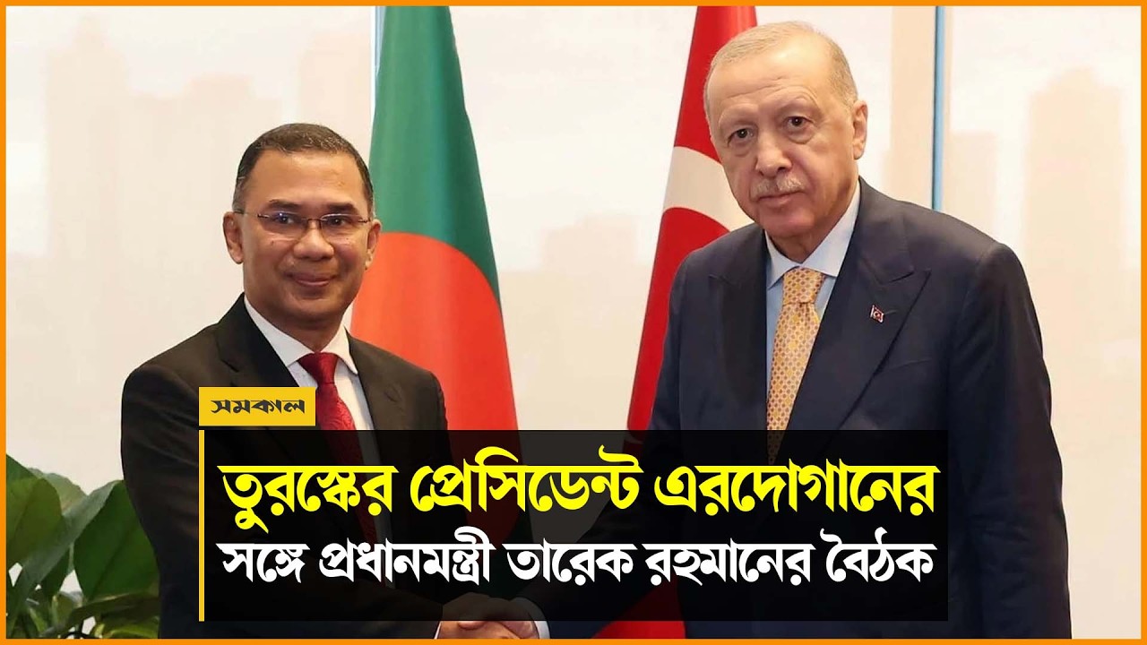তুরস্কের প্রেসিডেন্ট এরদোগানের সঙ্গে প্রধানমন্ত্রী তারেক রহমানের বৈঠক তুরস্কের প্রেসিডেন্ট এরদোগানের সঙ্গে প্রধানমন্ত্রী তারেক রহমানের বৈঠক