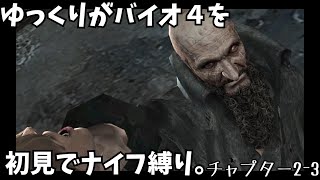 ※ネタバレ注意【ゆっくり実況】バイオ4を初見でナイフ縛り。2-3