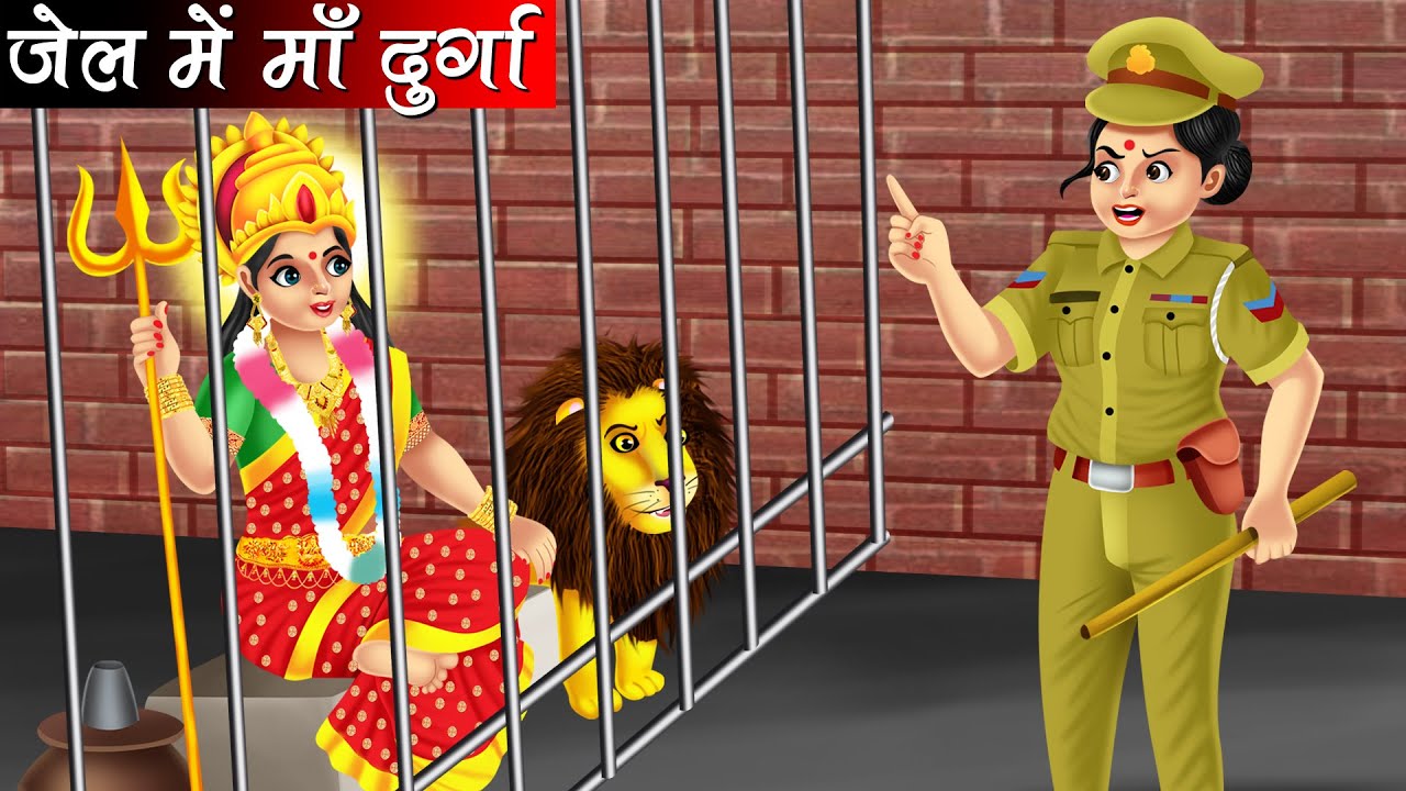 जेल में दुर्गा माँ | Jail Me Durga Maa | Hindi Kahani | Bhakti Kahani | Kahani | Bhakti Stories