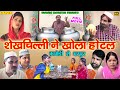 शेखचिल्ली ने खोला होटल कॉमेडी से भरपू�