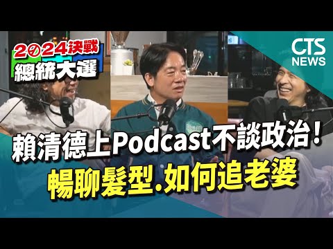 賴清德上Podcast不談政治！　暢聊髮型.如何追老婆