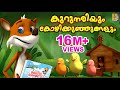 കുറുനരിയും കോഴികുഞ്ഞുങ്ങളും Latest Kids Animatio
