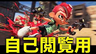 【スプラトゥーン３】【スパッタリーOWL編】自己閲覧用
