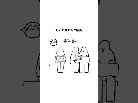 ちくわ＆もちと病院 #cat #anime #shorts #もちわさ日