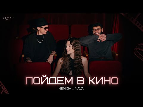 NEMIGA, NAVAI - Пойдем в кино | Премьера клипа 2025