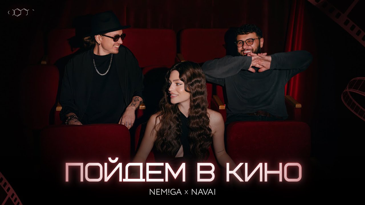 NEMIGA, NAVAI — Пойдем в кино