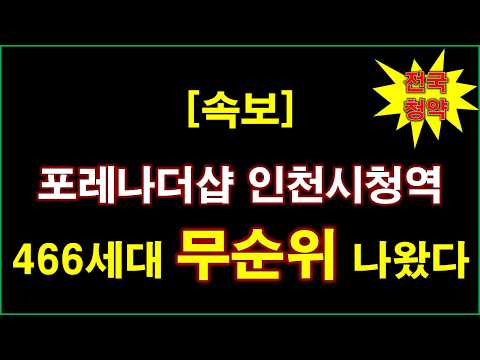 [속보_전국청약] 포레나더샵 인천시청역 무순위 청약 + 인천 아…