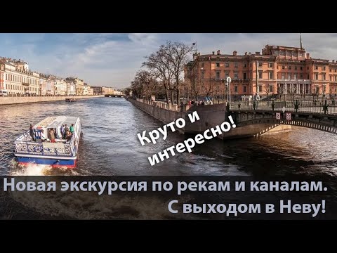 Санкт-Петербург. Экскурсия по рекам и каналам (с выходом в Неву.