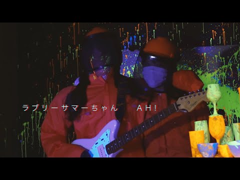 ラブリーサマーちゃん「AH!」Music Video