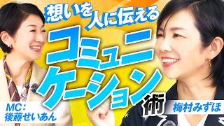 参政党 元アナウンサー議員2人に聞く！想いを人に伝える話し方とコミュニケーション術とは？梅村みずほ MC後藤せいあん【赤坂ニュース411】