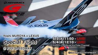 Yoshi MUROYA × LEXUS Special Flight@ FUJI SPEEDWAY 5.4