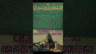 【デルタ】トレジャーイベントやってみたら、わらしべが豪華過ぎた笑 #デルタフォース #デルタ #トレジャー #トレジャーイベント