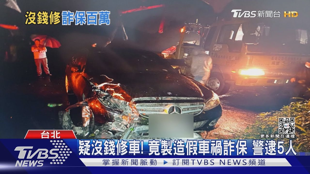 疑沒錢修車!竟製造假車禍詐保 警逮5人