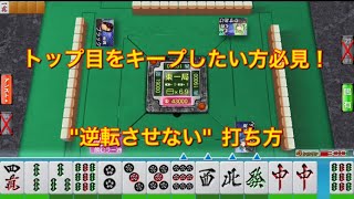 【麻雀MJ実況1】ダントツトップ目から"逆転させない"打ち方【最強位目指して】
