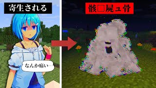 【マイクラSCP】寝てる間に寄生される！SCP-439の恐怖と寄生された人の最期…【ゆっくり実況/解説】【閲覧注意】