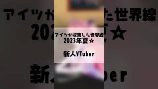 アイツが収束した世界線あるある2023年夏☆ #Shorts