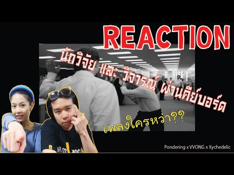 ทำเพลงตัวเอง REACTION Pondering x VVONG x Xychedelic - นักวิจัย และ วิจารณ์ ผ่านคีย์บอร์ด l PREPHIM