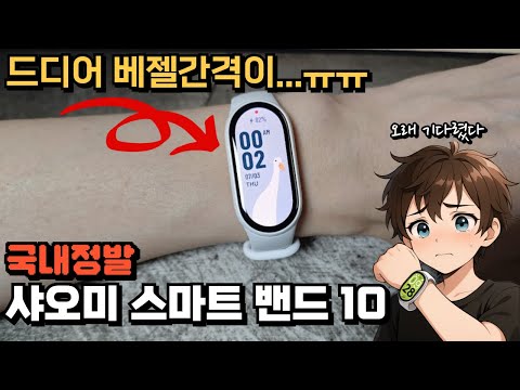 완성형 스마트밴드 샤오미 스마트밴드10 xiaomi smart band 10