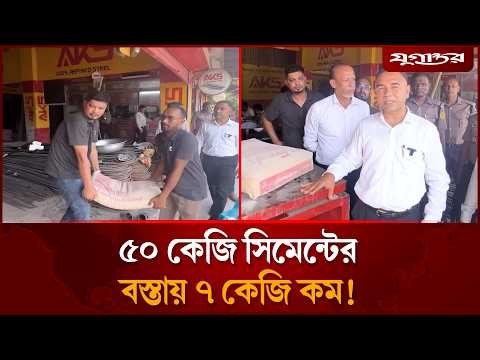 ৫০ কেজি সিমেন্টের বস্তায় ৭ কেজি কম, অভি’যানে যা দেখা গেল! | Abdul Jabbar | Cement Scam | Jugantor