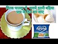 जब घर में दूध ना हो तो मिल्क पाउडर से बन