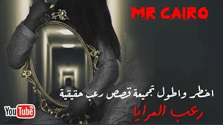 اخطر واطول وارعب تجميعة على الانترنت عن رعب المرايا كلها قصص حقيقية حدثت بالفعل