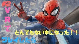 #2「PS4」 VRでやったら感動　スパイダーマン　Spider-Man