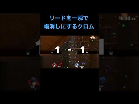 リードを一瞬で帳消しにするクロム