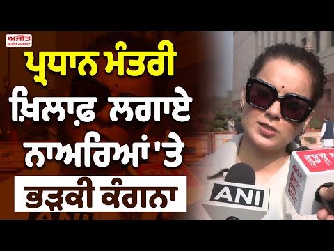 P.M.MODI ਖ਼ਿਲਾਫ਼  ਲਗਾਏ ਨਾਅਰਿਆਂ 'ਤੇ ਭੜਕੀ Kangana Ranaut