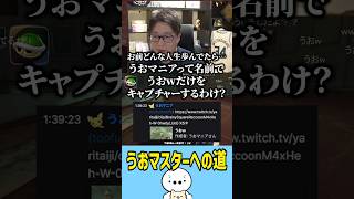 うおマスターたいじからありがたいお言葉（雑談） #たいじ #切り抜き #shorts