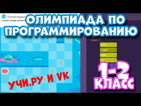 Ответы пробный тур олимпиада по программированию на учи. ру 1 класс с 1 по 14 декабря 2020 год