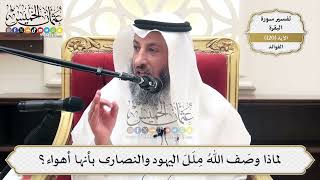 403- لماذا وصف الله ملل اليهود والنصارى بأنها أهواء؟ - عثمان الخميس