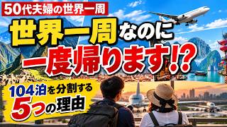 104泊の世界一周、なぜ一気に行かない？50代夫婦が「分割」を選んだ5つの理由