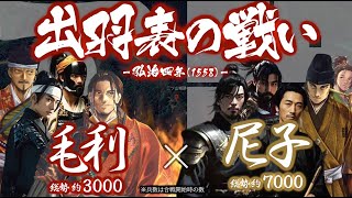 【合戦解説】出羽表の戦い 毛利 vs 尼子 〜大内領を得たことで毛利を取り巻く趨勢は新たな局面へと向かう〜＜毛利㉔＞