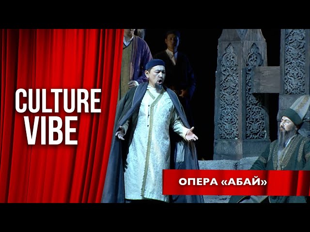 Опера «Абай»: символ духовного наследия Казахстана