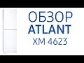 Холодильник ATLANT ХМ 4623-100 белый - Видео