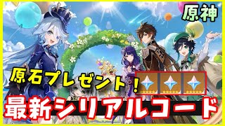 【使える!】原神最新シリアルコード集!原石もらえる!【原神公式生放送Ver4.1アプデ】交換コード入力サイトはコメント欄へ げんしん初心者無課金向け攻略 ヌヴィレット、リオセリス 胡桃、ウェンティ復刻