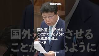 国外退去をさせることができるように入管法を改正すべき！#日本保守党 #北村晴男 参議院国会質疑 より #shorts