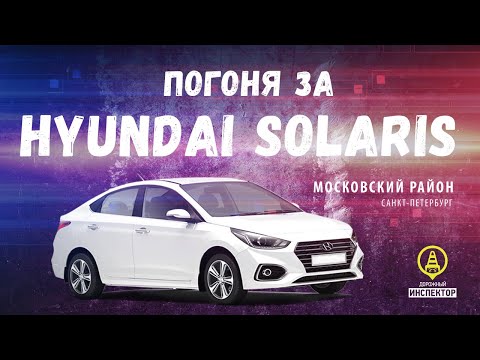 Погоня ДПС ГИБДД за Hyundai Solaris. Январь 2020.